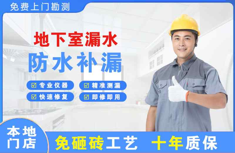 贵南地下室漏水维修